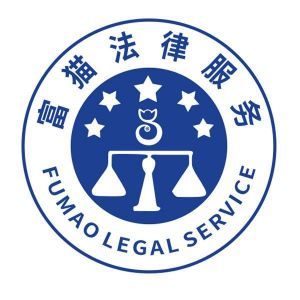 重庆富猫法律咨询